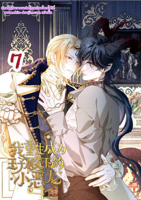 i was reborn as his highness the prince’s little evil dragon EP 7